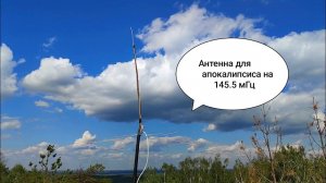 Антенна на случай апокалипсиса на 145.5 мГц из подручных материалов