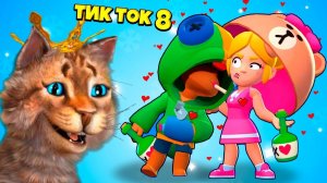 ТИК ТОК ПРИКОЛЫ В БРАВЛ СТАРС #8