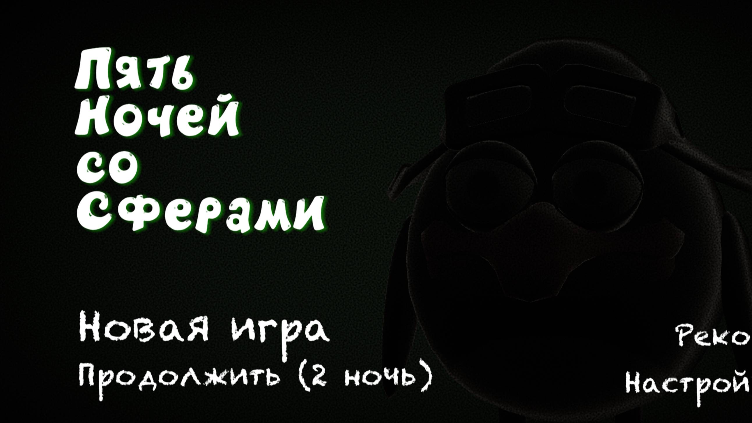 Пять ночей со Сферами смотреть онлайн
