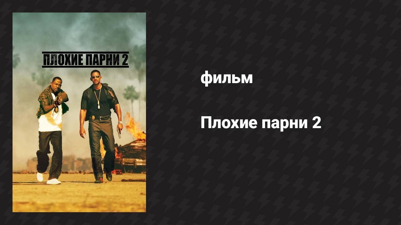 Плохие парни 2 (фильм, 2003) смотреть онлайн