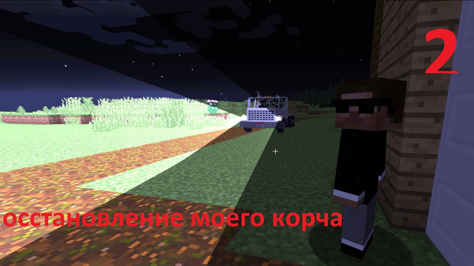 майнкрафт сериал еду опасно грузом ]восстановление моего корча