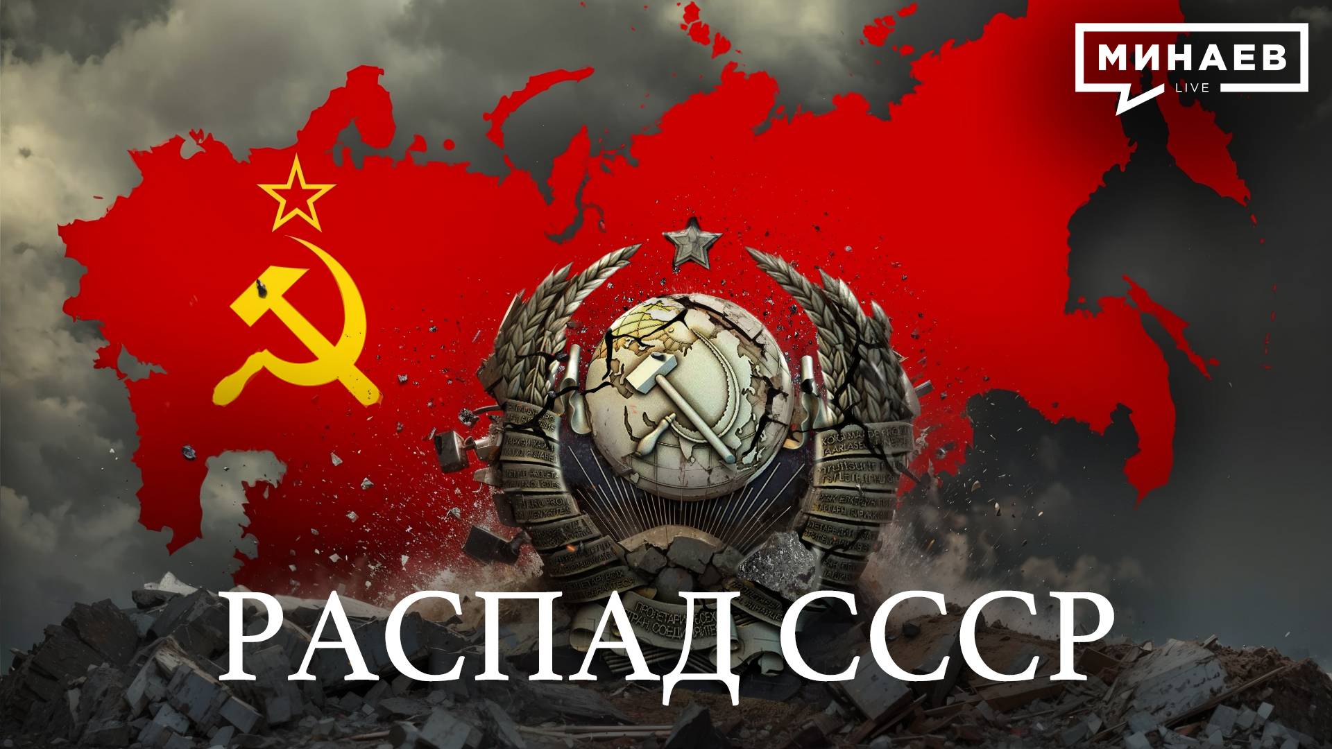 Распад СССР / Союзный договор / Уроки истории / МИНАЕВ смотреть онлайн