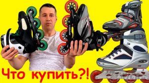 Как выбрать роликовые коньки. Ролики для новичка. Обзор с примерами