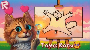 КТО ПРИКОЛЬНЕЕ НАРИСУЕТ ЧЕЛЛЕНДЖ в ROBLOX Speed Draw Весёлый Кот