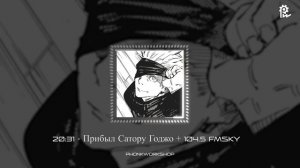 20:31 прибыл Годжо Сатору