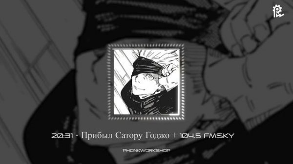 20:31 прибыл Годжо Сатору