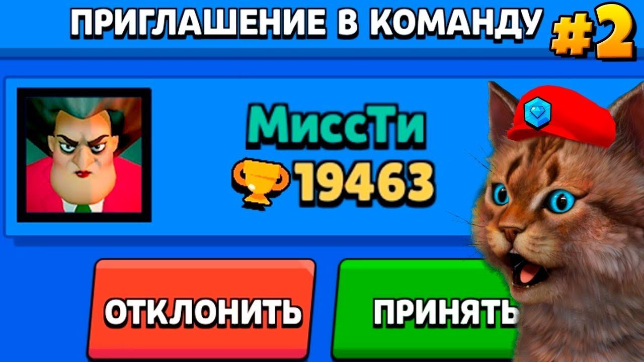 МИСС ТИ ЗЛАЯ УЧИТЕЛЬНИЦА ПРИГЛАСИЛА МЕНЯ В КОМАНДУ И...! БРАВЛ СТАРС смотреть онлайн