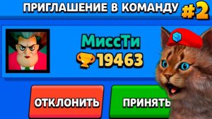 МИСС ТИ ЗЛАЯ УЧИТЕЛЬНИЦА ПРИГЛАСИЛА МЕНЯ В КОМАНДУ И...! БРАВЛ СТАРС