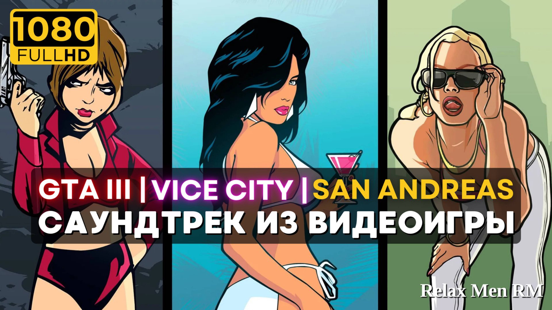 4К Музыка из видеоигры GTA - Саундтрек Grand Theft Auto TRILOGY REMASTER смотреть онлайн