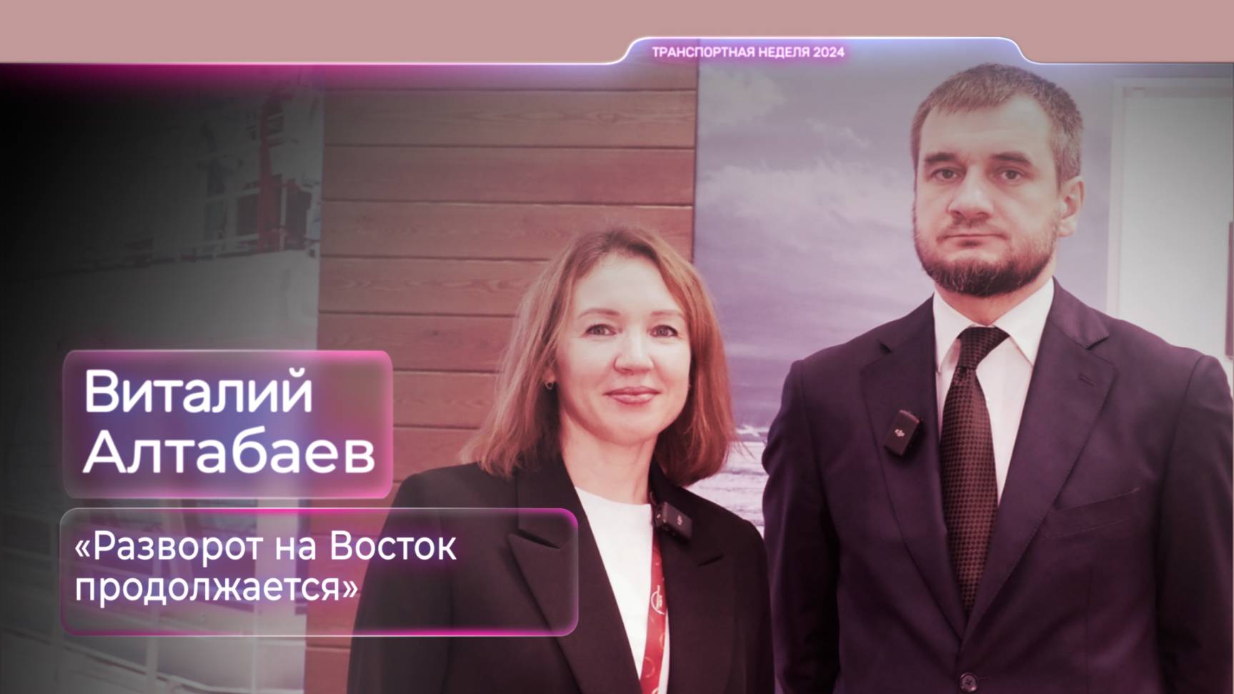 Виталий Алтабаев: «Разворот на Восток продолжается»