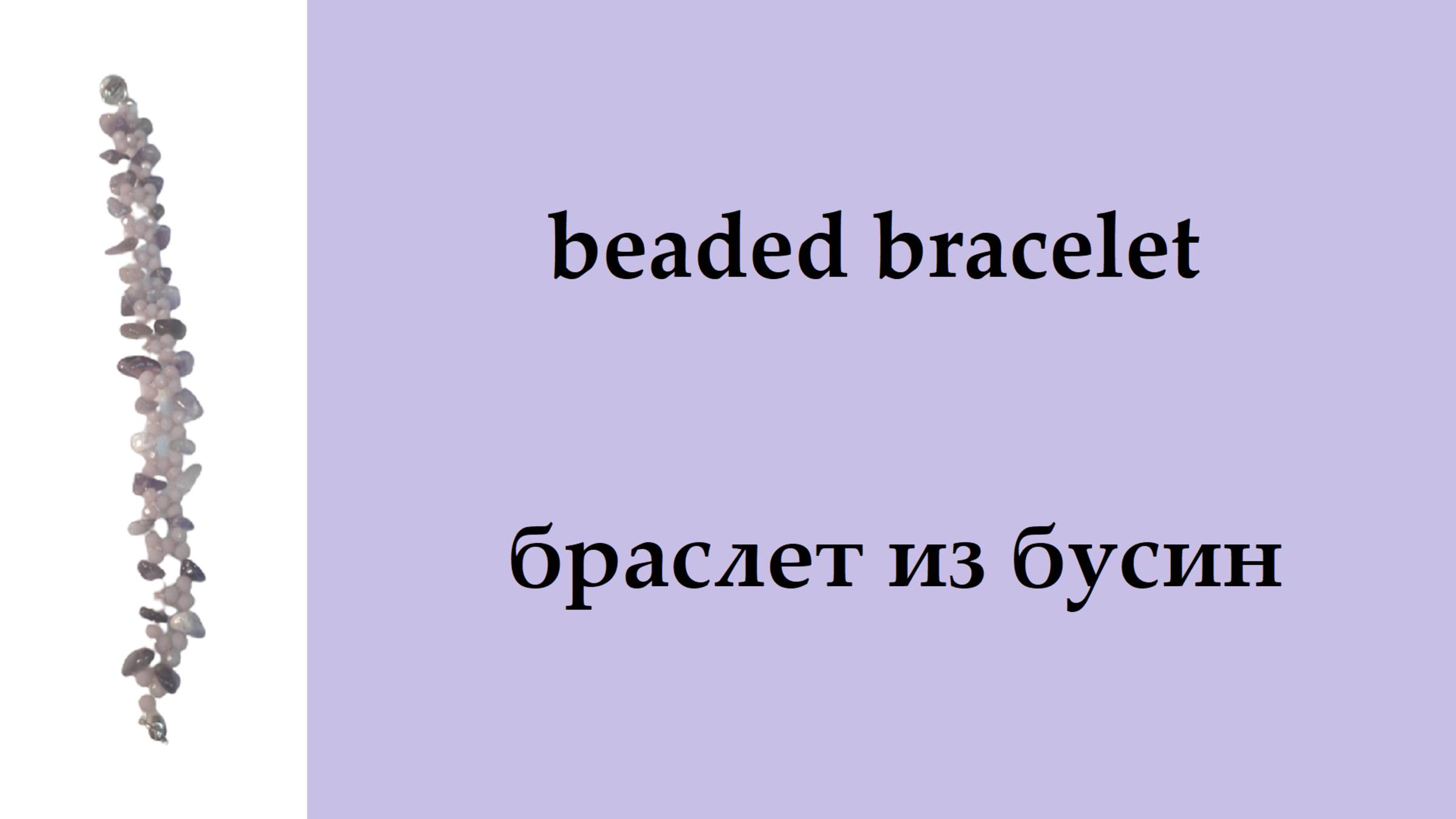 067. браслет