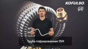 Гофрированные трубы из нержавеющей стали Kofulso | Где и как использовать? | Разбор мифов.