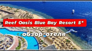 Reef Oasis Blue Bay Resort 5* 
Египет, Шарм-эль-Шейх шикарный риф и безветренная бухта