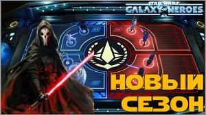 Великая Арена 5х5 vs ΟΠΞ Pummel 1-1-60 /SWGOH/