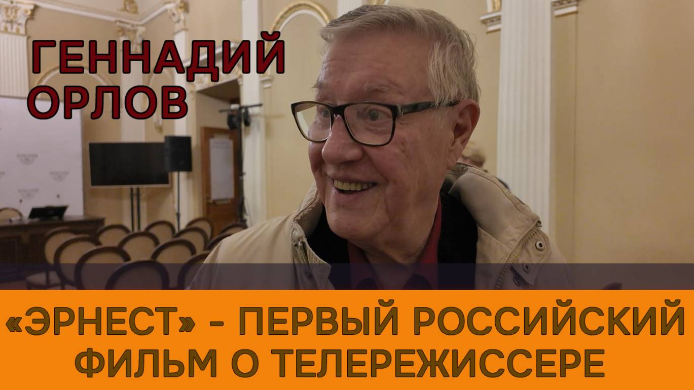 Орлов о фильме «Эрнест»: «Спорт – альтернатива войнам. Болельщики любят своих кумиров больше, чем по смотреть онлайн
