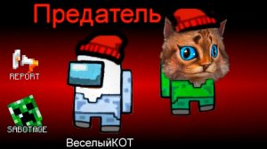 AMONG US НО ПРЕДАТЕЛЬ ПРОТИВ ПОДПИСЧИКОВ