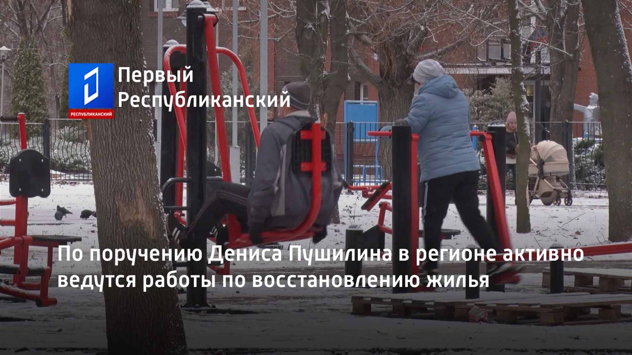 По поручению Дениса Пушилина в регионе активно ведутся работы по восстановлению жилья смотреть онлайн