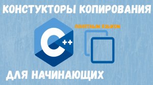 C++ конструкторы копирования для начинающих понятным языком
