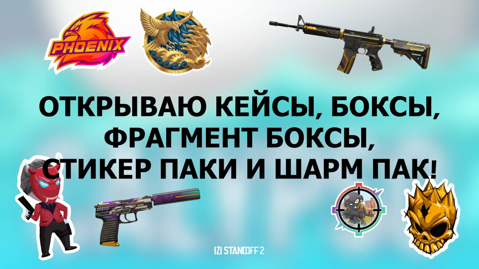 ОТКРЫЛ CASE, BOXES, FRAGMENT BOX, STICKER PACK, CHARM PACK! ВЫПАЛИ АРКАНЫ? STANDOFF 2 смотреть онлайн
