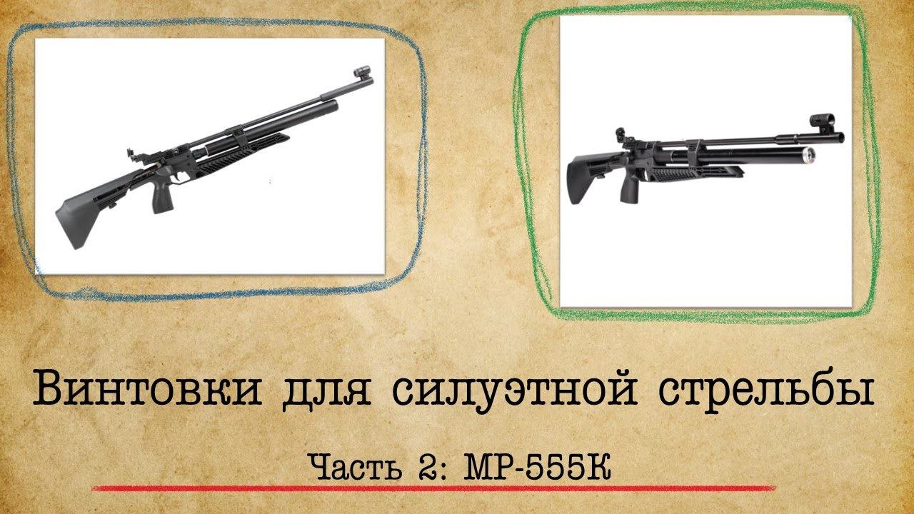 Винтовки для силуэтной стрельбы (СК "Атаман"). Часть 2: МР-555К
