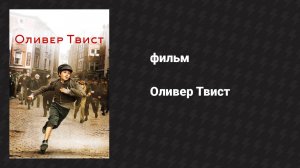 Оливер Твист (фильм, 2005)