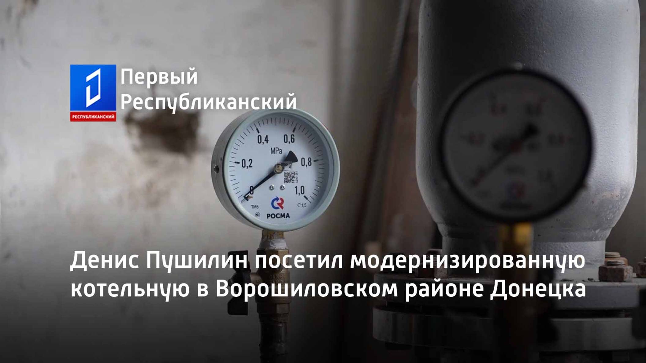 Денис Пушилин посетил модернизированную котельную в Ворошиловском районе Донецка смотреть онлайн