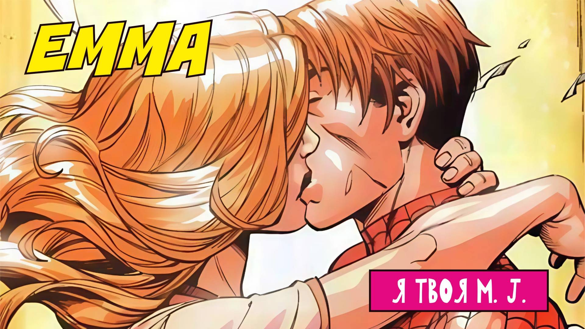 Emma - Я твоя M.J. (Трек 2024)