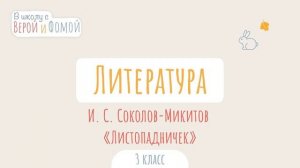 И. С. Соколов-Микитов «Листопадничек». Литературное чтение (аудио). В школу с Верой и Фомой