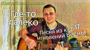Где-то далеко. Песня из к/ф «17 мгновений Весны»
Грибные дожди - Песня о далёкой родине #гитара