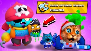 РЫБАЛКА В БРАВЛ СТАРС