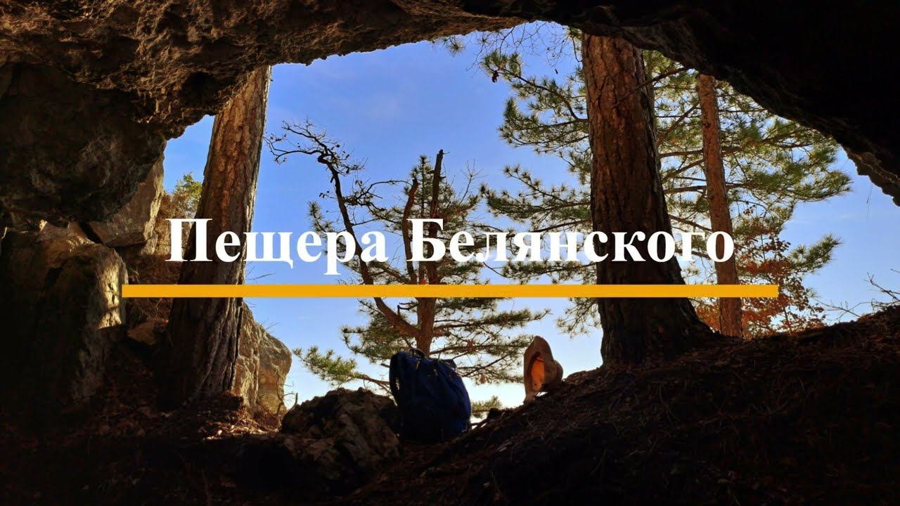 Пещера Белянского смотреть онлайн