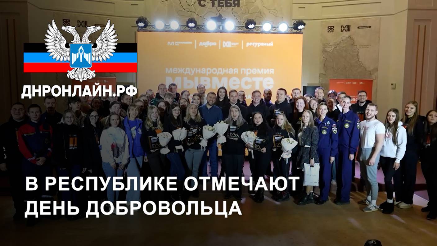 В Республике отмечают День добровольца смотреть онлайн