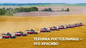 Техника Ростсельмаш  — это красиво