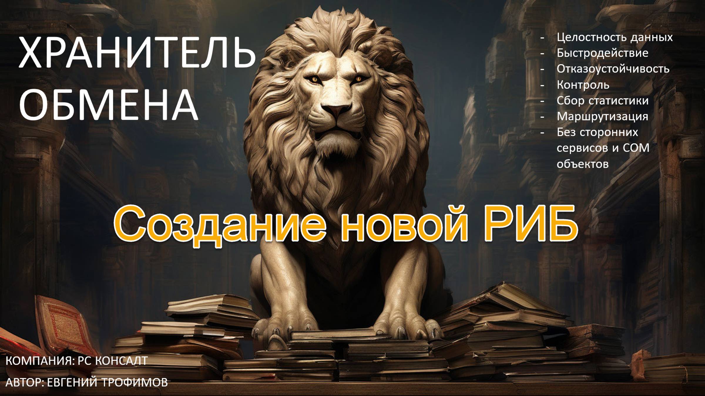 Хранитель обмена. Создание новой РИБ смотреть онлайн