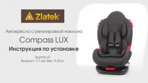 Инструкция по установке автокресла ZLATEK «Compass LUX»