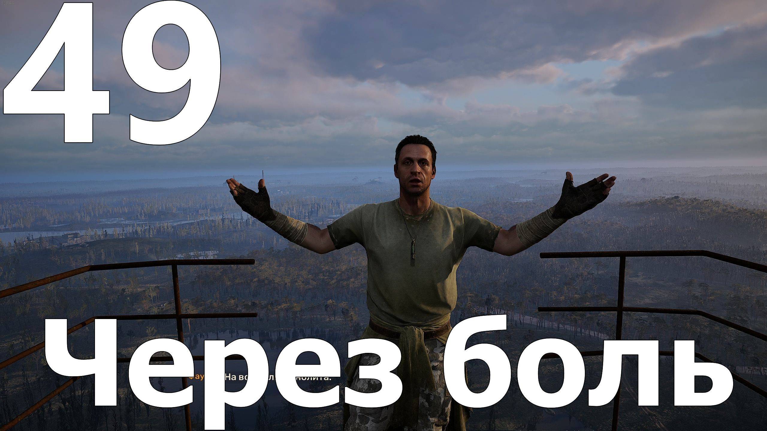 Прохождение S.T.A.L.K.E.R. 2 Heart of Chornobyl №49 - Через боль