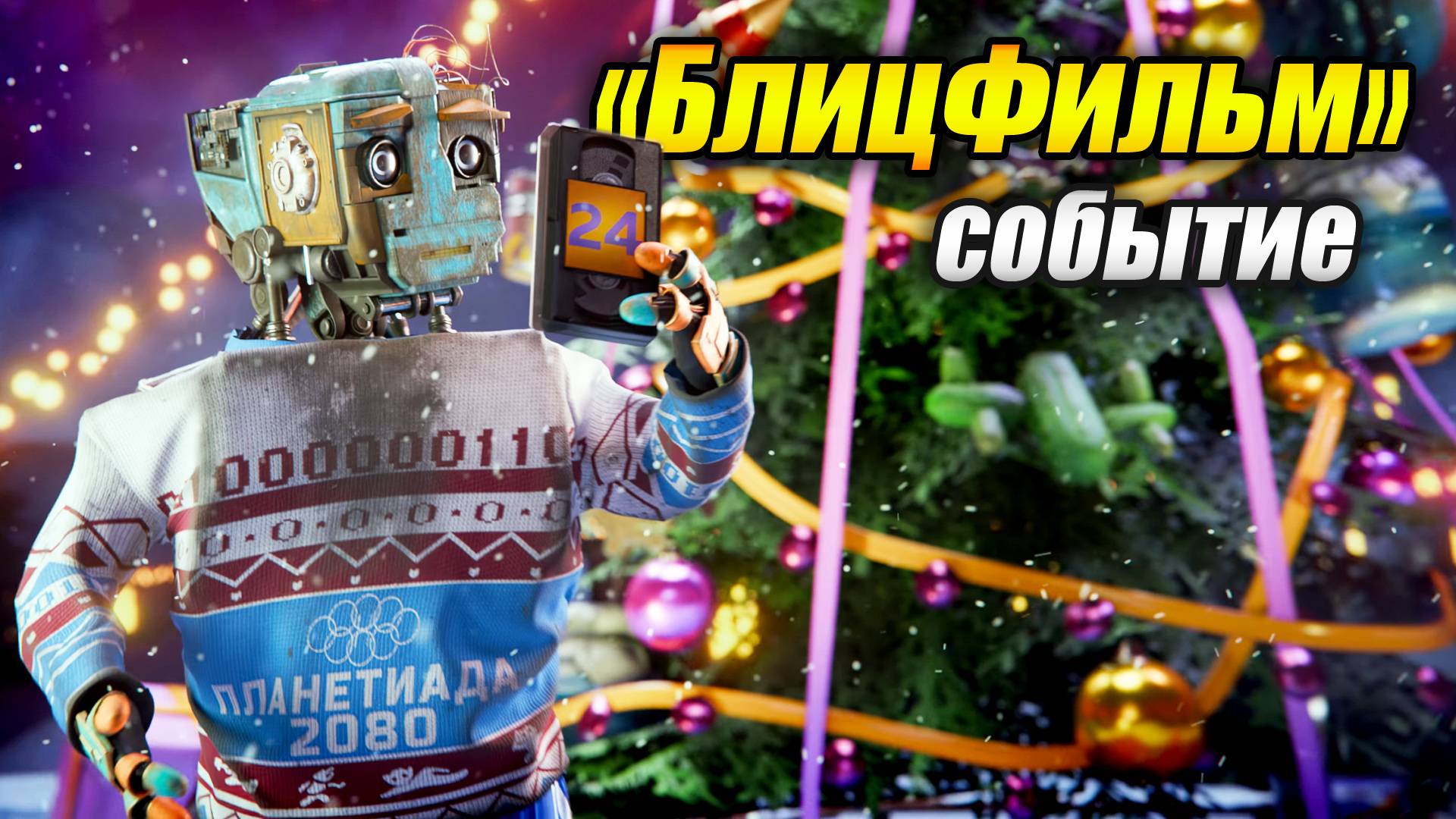 Событие «БлицФильм» стрим - (Tanks Blitz | Танки Блиц) смотреть онлайн