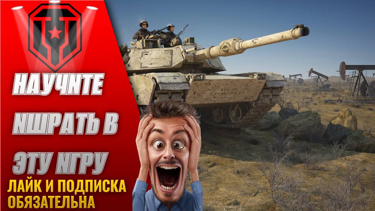НАУЧИТЕ МЕНЯ ИГРАТЬ В МИР ТАНКОВ