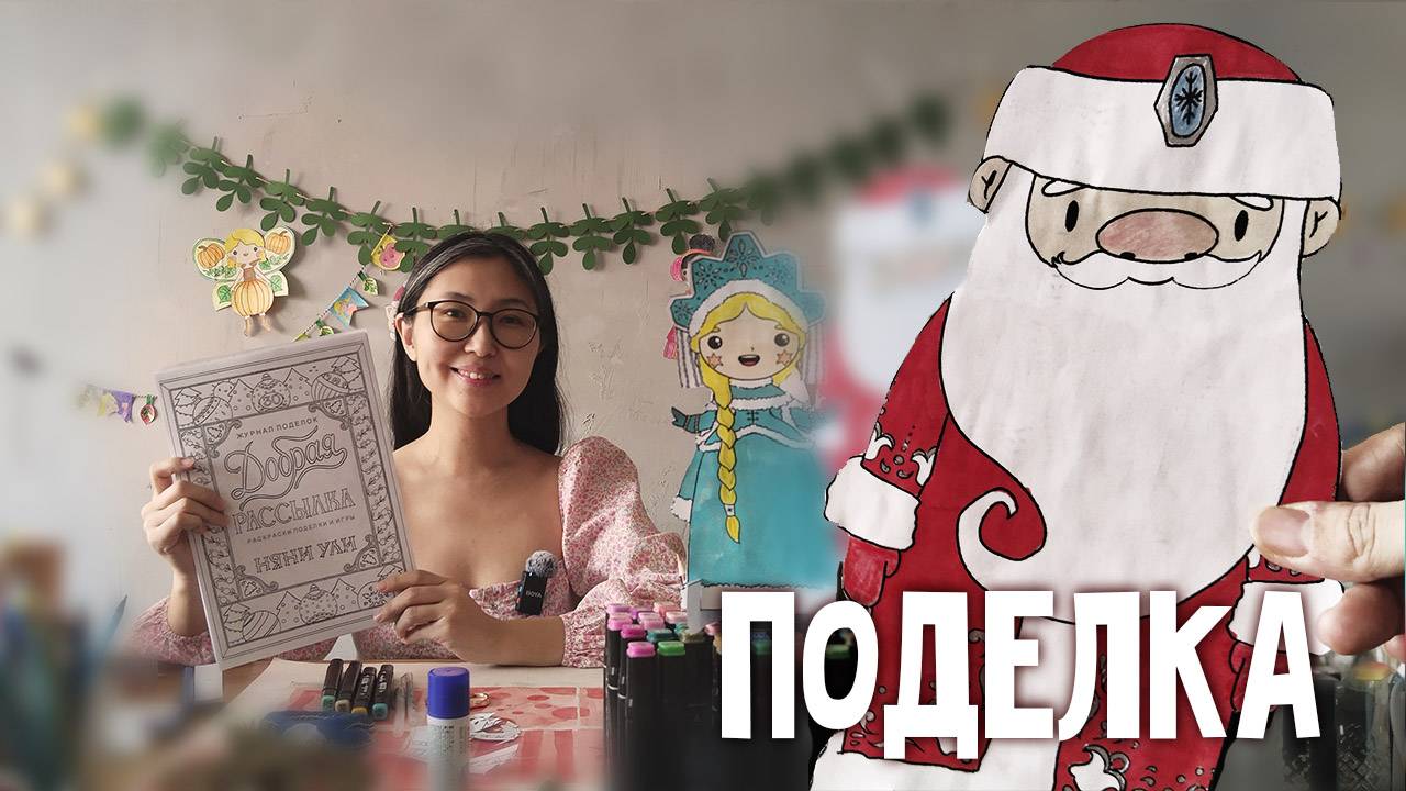 ПОДЕЛКА Дед Мороз для детей | 4 5 страница журнала | Добрая рассылка 30 смотреть онлайн