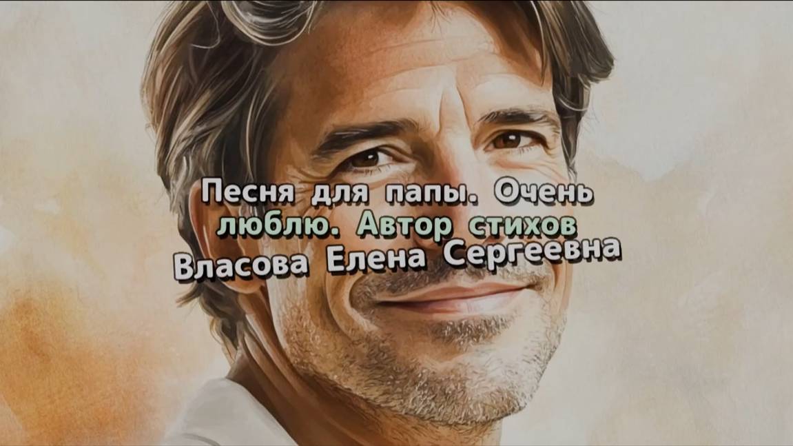 Песня. Про папу. Про отца. Поздравление. Песня про отца. О папе. С днем рождения. Стихи мои. Лайк! смотреть онлайн