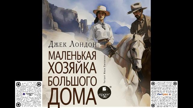 Маленькая хозяйка большого дома. Джек Лондон. Аудиокнига смотреть онлайн