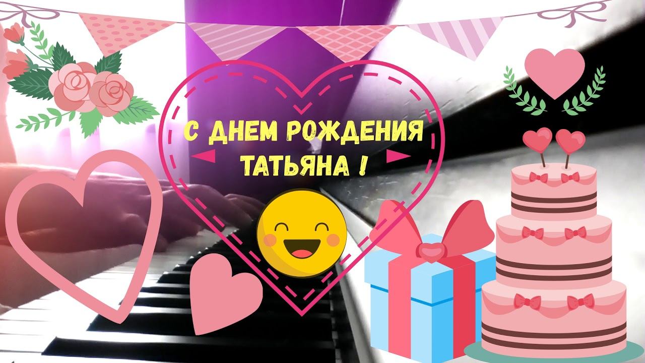 С Днем Рождения Татьяна! смотреть онлайн