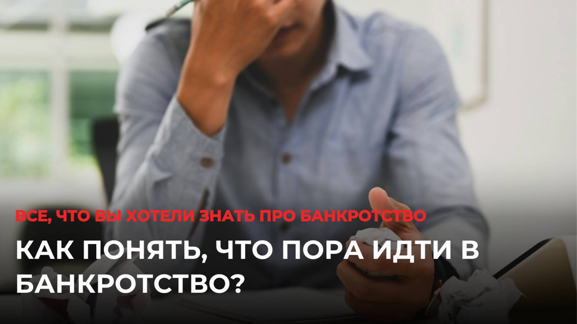 Как понять, что пора идти в банкротство? смотреть онлайн