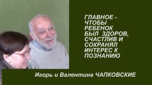 Акцент ТВ.И.М. и В.Г.Чапковские«ЧТО ГЛАВНОЕ В ОБРАЗОВАНИИ ДЕТЕЙ»