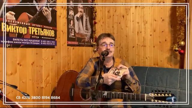 Виктор Третьяков - ОнЛайн концерт №104 смотреть онлайн
