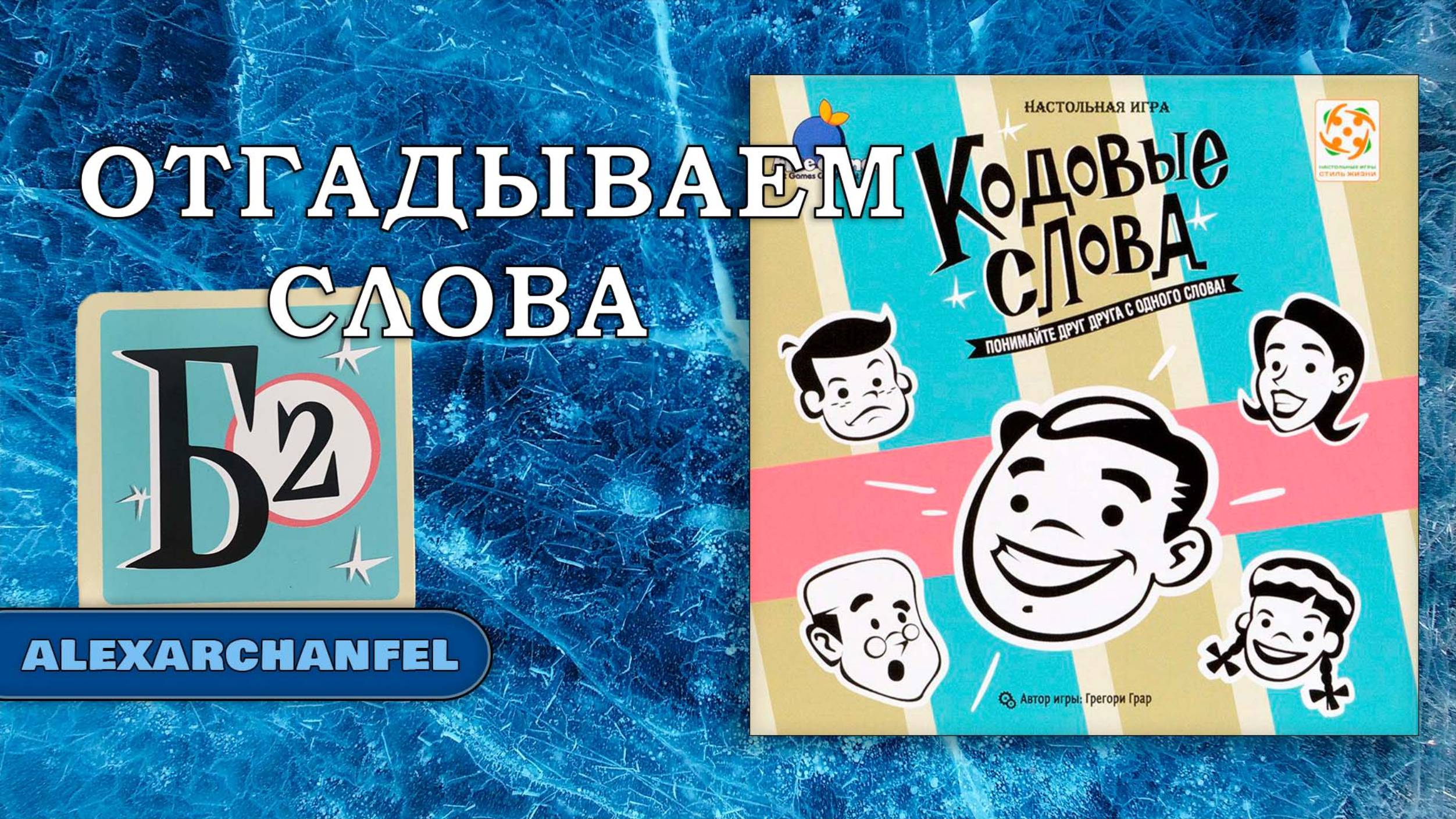 Кодовые слова настольная игра смотреть онлайн