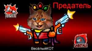 AMONG US НО ЖЕЛТЫЙ ПРЕДАТЕЛЬ