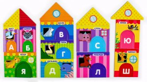 Алфавит. Животные в домиках.
