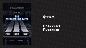 Плёнки из Поукипзи (фильм, 2006)