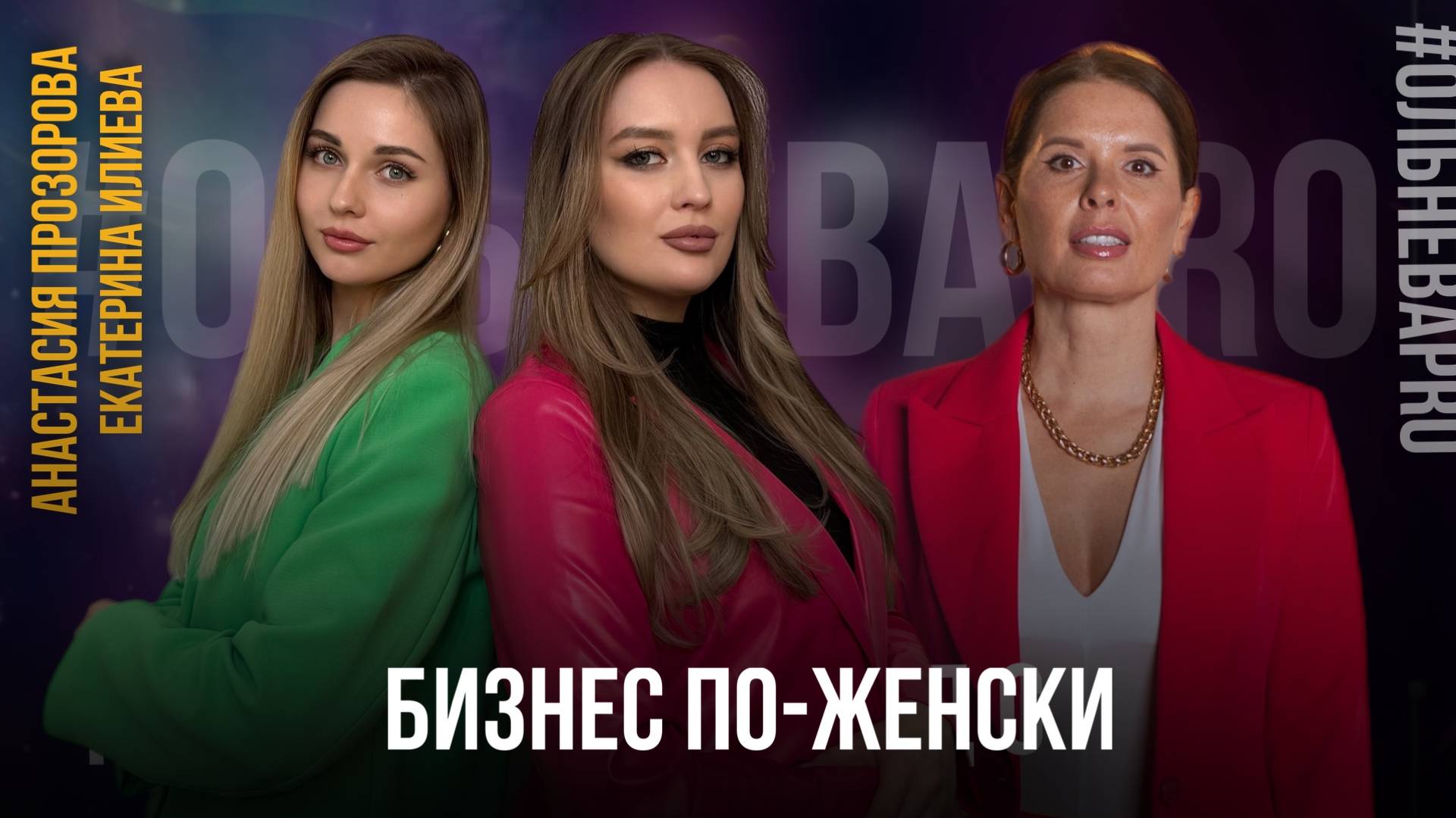 БИЗНЕС ПО-ЖЕНСКИ: Возможно ли дружить и быть партнерами одновременно? смотреть онлайн